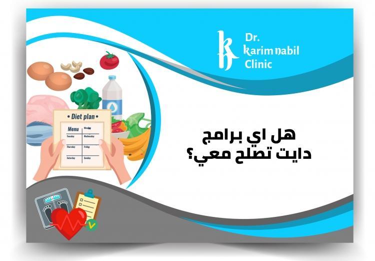 هل اي برامج دايت تصلح معي ؟